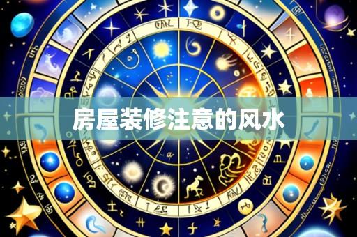 房屋装修注意的风水