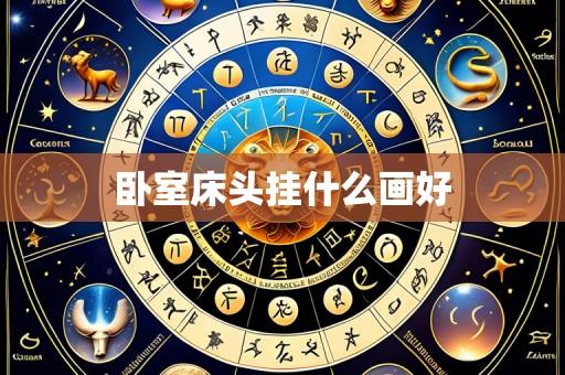 卧室床头挂什么画好