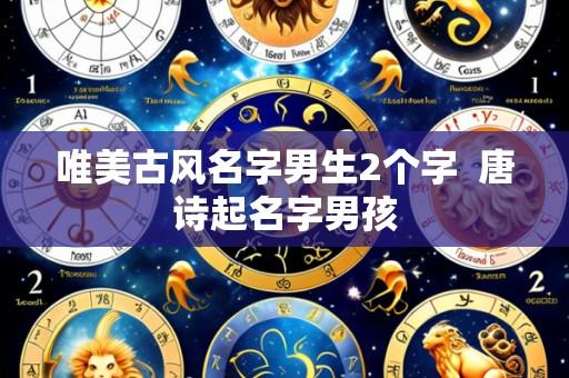 唯美古风名字男生2个字 唐诗起名字男孩