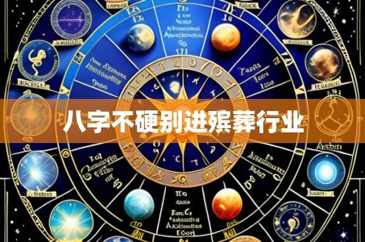 八字不硬别进殡葬行业
