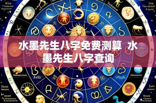 水墨先生八字免费测算  水墨先生八字查询