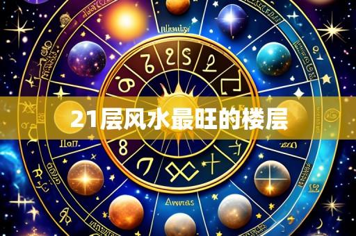 21层风水最旺的楼层