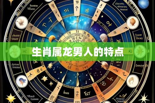 生肖属龙男人的特点