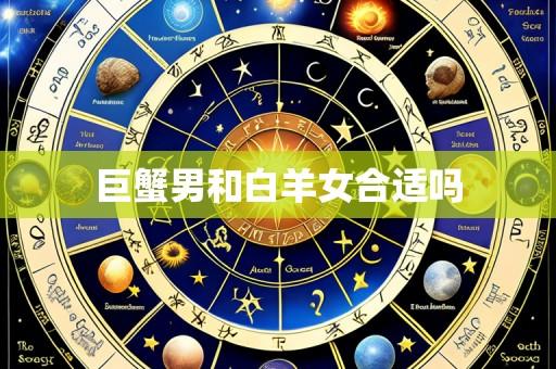 巨蟹男和白羊女合适吗