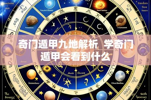 奇门遁甲九地解析  学奇门遁甲会看到什么