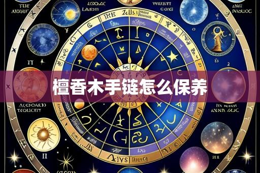 檀香木手链怎么保养
