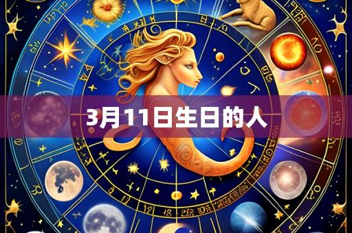3月11日生日的人