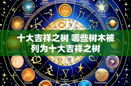 十大吉祥之树 哪些树木被列为十大吉祥之树