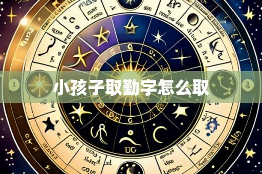 小孩子取勤字怎么取