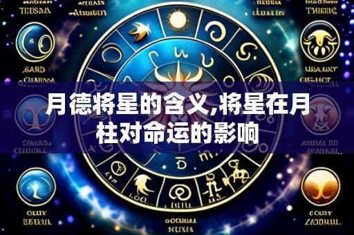 月德将星的含义,将星在月柱对命运的影响