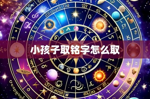 小孩子取铭字怎么取