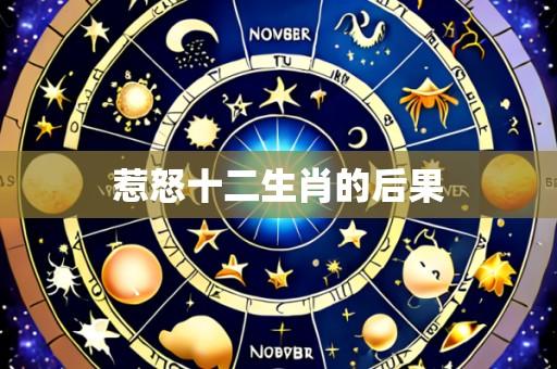 惹怒十二生肖的后果