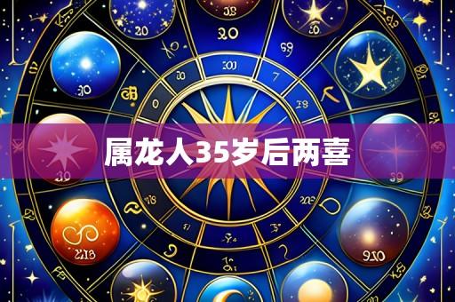 属龙人35岁后两喜