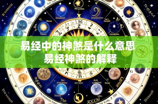 易经中的神煞是什么意思 易经神煞的解释