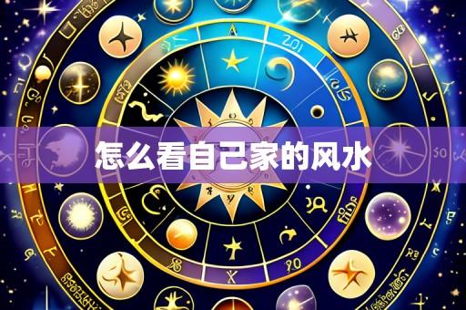 怎么看自己家的风水
