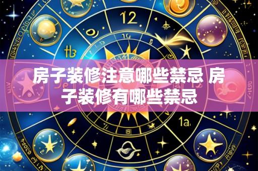 房子装修注意哪些禁忌 房子装修有哪些禁忌