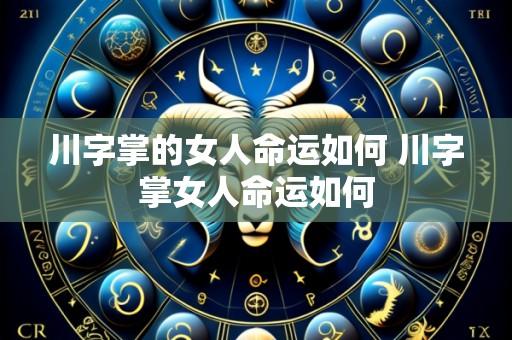 川字掌的女人命运如何 川字掌女人命运如何