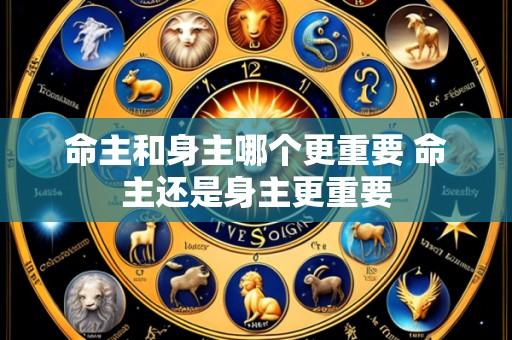 命主和身主哪个更重要 命主还是身主更重要