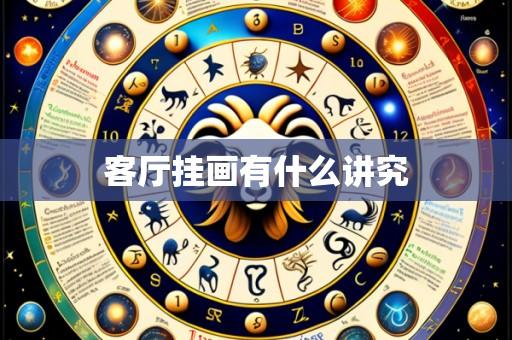 客厅挂画有什么讲究