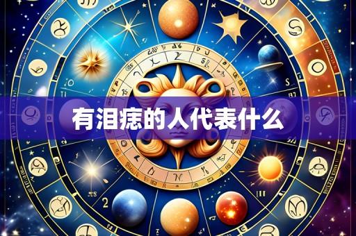有泪痣的人代表什么
