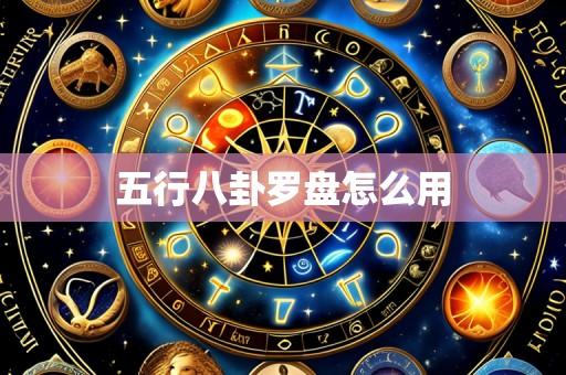 五行八卦罗盘怎么用