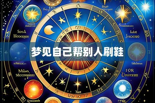 梦见自己帮别人刷鞋