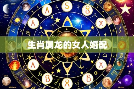 生肖属龙的女人婚配