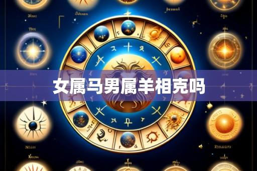 女属马男属羊相克吗