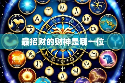 最招财的财神是哪一位