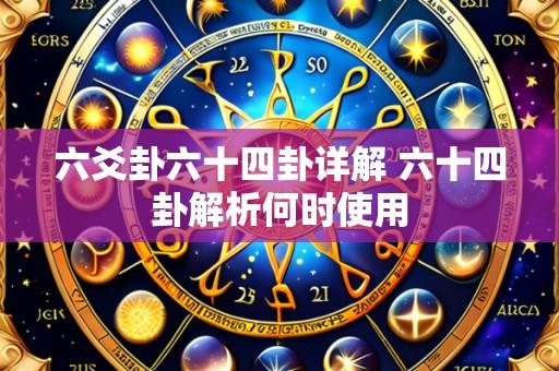 六爻卦六十四卦详解 六十四卦解析何时使用