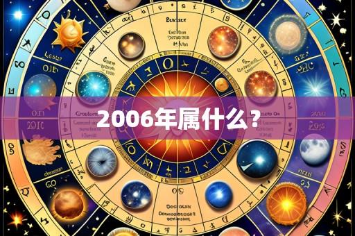2006年属什么?