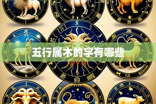 五行属木的字有哪些