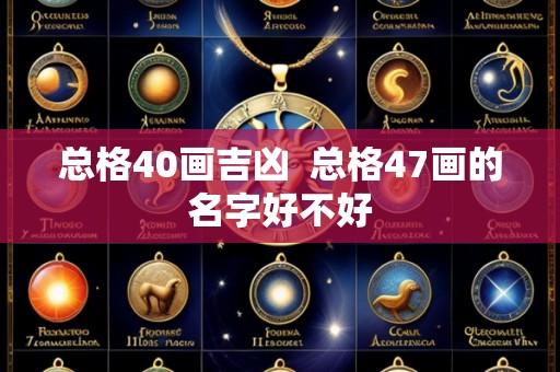 总格40画吉凶  总格47画的名字好不好