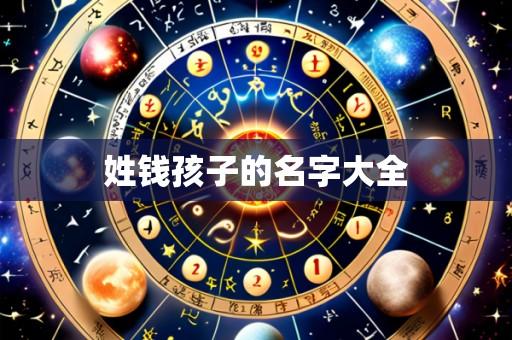 姓钱孩子的名字大全