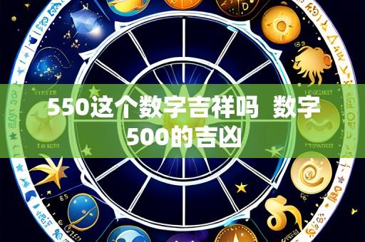 550这个数字吉祥吗  数字500的吉凶