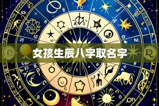 女孩生辰八字取名字