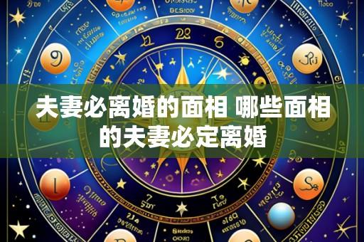 夫妻必离婚的面相 哪些面相的夫妻必定离婚