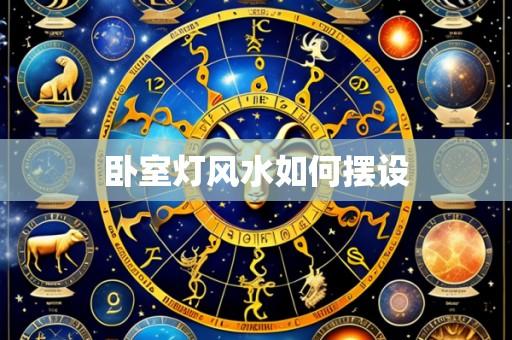 卧室灯风水如何摆设
