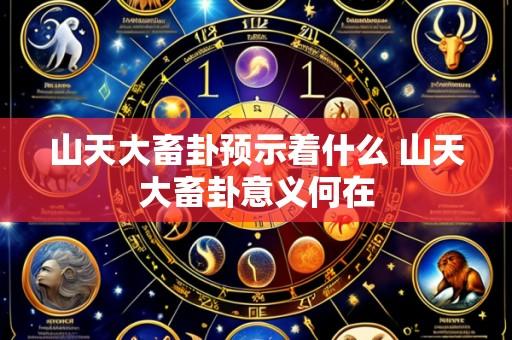 山天大畜卦预示着什么 山天大畜卦意义何在