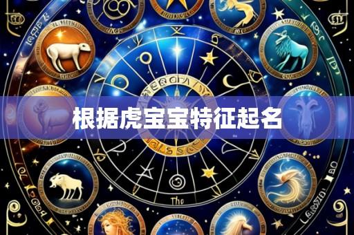 根据虎宝宝特征起名