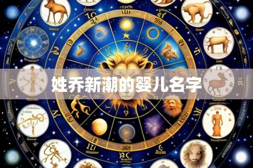 姓乔新潮的婴儿名字