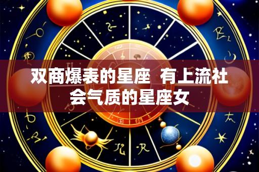 双商爆表的星座 有上流社会气质的星座女