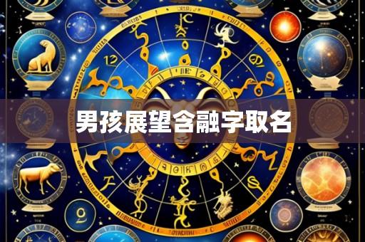 男孩展望含融字取名