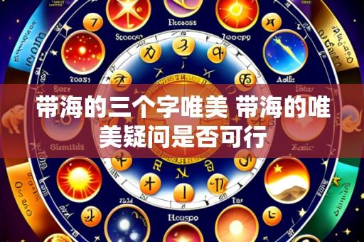 带海的三个字唯美 带海的唯美疑问是否可行
