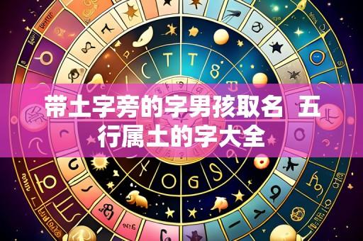 带土字旁的字男孩取名  五行属土的字大全