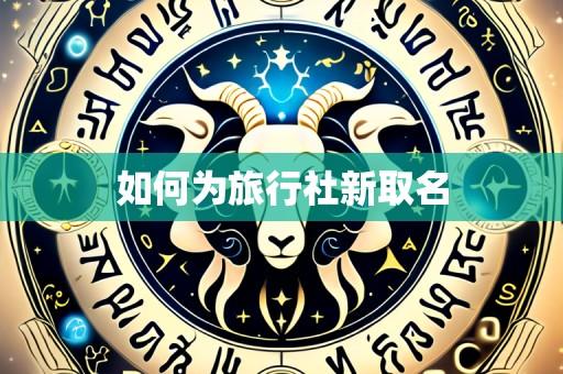 如何为旅行社新取名