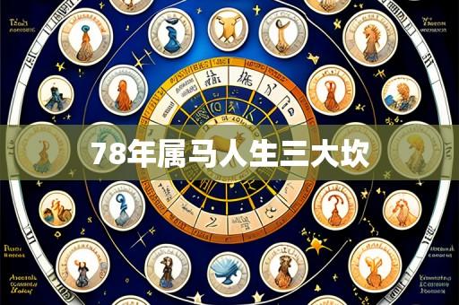78年属马人生三大坎