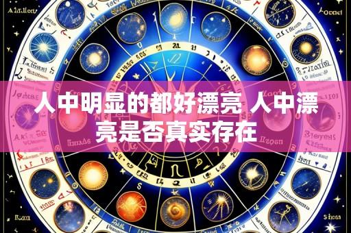 人中明显的都好漂亮 人中漂亮是否真实存在