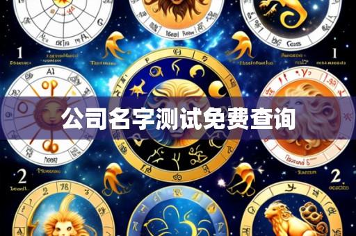 公司名字测试免费查询