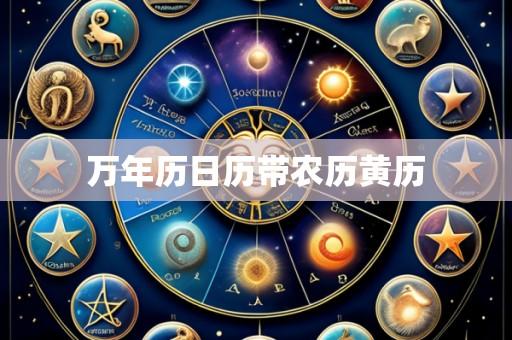 万年历日历带农历黄历